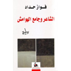 الشاعر وجامع الهوامش